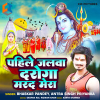 Pahile Jalwa Dharega Marad Mera - Bhaskar Pandey & ANTRA SINGH PRIYANKA