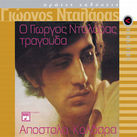 Ipa Na Sviso Ta Palia - George Dalaras