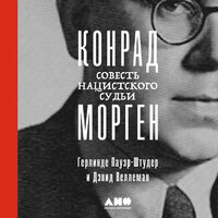 Герлинд Пауэр-Штудер, Дэвид Веллеман. «Конрад Морген: Совесть нацистского судьи». Часть 23 - Сергей Двинянинов