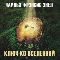 Чарльз Фрэнсис Энел. «Ключ ко Вселенной». Часть 37 - Руслан Драпалюк