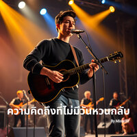 ความเจ็บที่ยังหลงเหลือ - MiraclEI