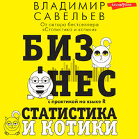 Владимир Савельев. «Бизнес, статистика и котики». Часть 12 - Владислав Горбылев