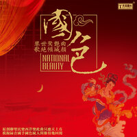 遏云-宝珠乘鸾 - 宋飞 & 张强 & 史志有