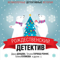 Рождественский детектив. Часть 2 - Елена Федорив