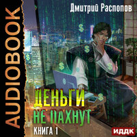 Дмитрий Распопов. «Деньги не пахнут. Книга 1». Часть 24 - Владимир Князев