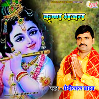 Krishna Bhajan - Chhedi Lal Yadav
