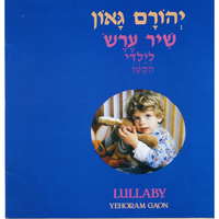 לילה טוב לארץ ישראל - Yehoram Gaon