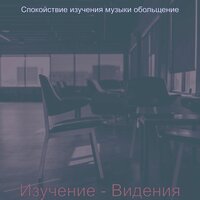 Моменты (Изучение) - Спокойствие изучения музыки обольщение