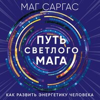 Маг Саргас. «Путь светлого мага. Как развить энергетику человека». Часть 9 - Данила Клюкин