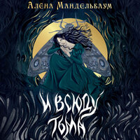 Алёна Мандельбаум. «И всюду тьма». Часть 39 - Екатерина Булгару