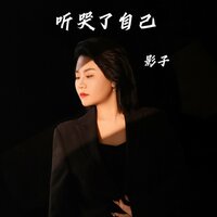 听哭了自己 - 影子