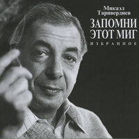 Песня о далёкой Родине - Микаэл Леонович Таривердиев & Муслим Магомаев