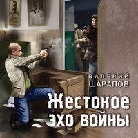 Валерий Шарапов. «Жестокое эхо войны». Часть 14 - Андрей Кузнецов