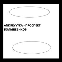 Проспект большевиков - ANDREYYYKA