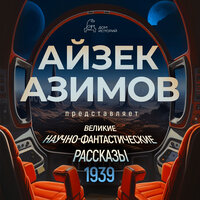 Великие научно-фантастические рассказы, год 1939. Часть 20 - Олег Булгак & Григорий Перель & Марина Лисовец & Илья Сланевский & Кирилл Радциг