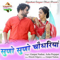 Suno Suno Choudhariya - Asha Prajapat & Ganpat Nadsar