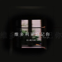 维多利亚忘记你 - 袁小葳 & 吴瑭
