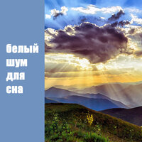 Сильные волны на уединенном пляже - Музыка для сна & Музыка для души & Расслабляющая Музыка для Сна & Meditation Music