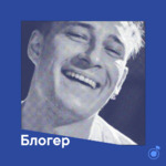 Плейлист блогера Сергея Штепса