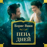 Борис Виан. «Пена дней». Часть 8 - Павел Конышев