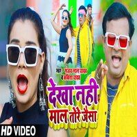 Dekha Nahin Maal Tore Jaisa - Sanjay Lal Yadav & KAVITA YADAV