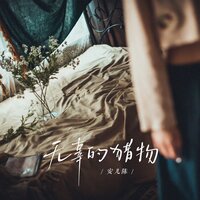 无辜的猎物 - 安儿陈