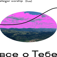 Все о тебе - Steiger Worship