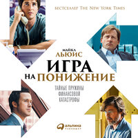 Майкл Льюис. «Игра на понижение: Тайные пружины финансовой катастрофы». Часть 6 - Искусственный Интеллект Ivan