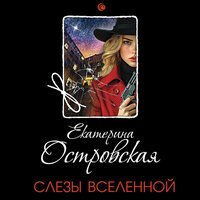 Екатерина Островская. «Слезы Вселенной». Часть 4 - Елена Калиниченко