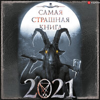 Самая страшная книга 2021. Часть 7 - Хорев Алексей & Моисеев Евгений & Елена Некрасова & Иван Шевелёв & Ольга Миронова