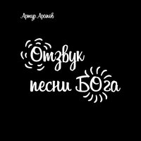 Впадают души в забытьё - Артур Арапов