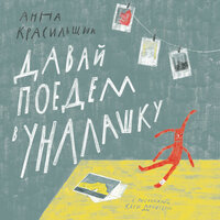 Часть 23 - Анна Красильщик