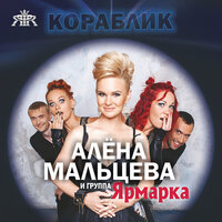 Серым дождём - Алёна Мальцева и группа Ярмарка