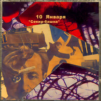 Додиги - 10 января