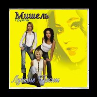 Осенний парк - Группа «Мишель»