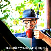 Чувство (Фокус) - высший Музыка для фокуса
