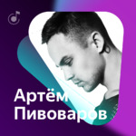 Артём Пивоваров: Лучшие песни 2017