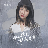 爱的路上风疾雨又凄 - 张鑫雨