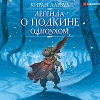 Киран Ларвуд. «Легенда о Подкине Одноухом». Часть 12 - Максим Галишников