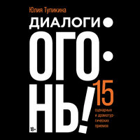 Юлия Тупикина. «Диалоги — огонь! 15 сценарных и драматургических приемов». Часть 14 - Динар Валиев & Сания Галеева & Мария Ермакова