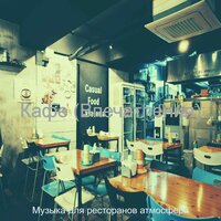 Настроения (Рестораны) - Музыка для ресторанов атмосфера