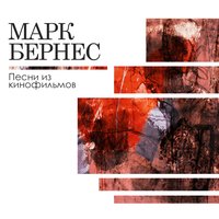 Песни из кинофильмов