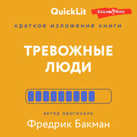 Иван Родионов. «Краткое изложение книги "Тревожные люди". Автор оригинала Фредрик Бакман». Часть 54 - Максим Чечель