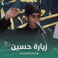 زيارة حسين - منتصر البصيري
