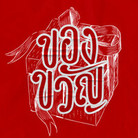 ของขวัญ - RachYO