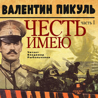 Валентин Пикуль. «Честь имею. Часть 1. Лучше быть, чем казаться». Часть 70 - Владимир Рыбальченко