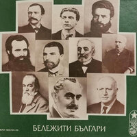 Георги Димитров — автопортрет. Част 3 - Кирил Янев & Мирослав Миндов & Васил Стойчев