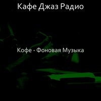 Настроения (Кофе) - Кафе Джаз Радио