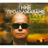 Не ме търси - Слави Трифонов & Ку-ку Бенд