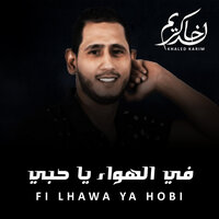 أنا الغلطان - Khaled Karim